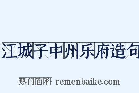 江城子中州乐府造句是什么意思的图片